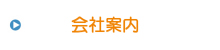 会社案内 会社案内