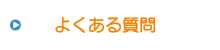 よくある質問 よくある質問