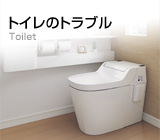 トイレのトラブル トイレのトラブル