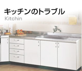 キッチンのトラブル キッチンのトラブル