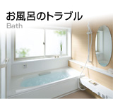 トイレのトラブル トイレのトラブル